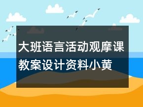 大班語(yǔ)言活動(dòng)觀摩課教案設(shè)計(jì)資料：小黃鼠狼的故事
