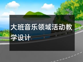 大班音樂(lè)領(lǐng)域活動(dòng)教學(xué)設(shè)計(jì)