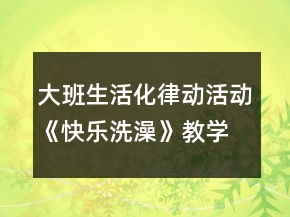 大班生活化律動活動《快樂洗澡》教學設計