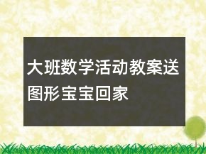 大班數(shù)學(xué)活動教案：送圖形寶寶回家