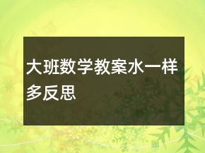 大班數(shù)學教案：水一樣多反思