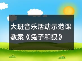 大班音樂活動(dòng)示范課教案《兔子和狼》