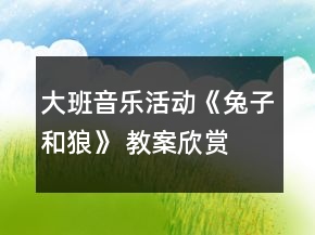 大班音樂活動《兔子和狼》 教案欣賞