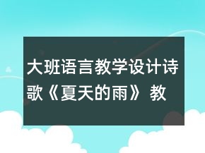 大班語(yǔ)言教學(xué)設(shè)計(jì)詩(shī)歌《夏天的雨》 教案