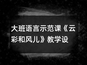大班語言示范課《云彩和風兒》教學設計反思