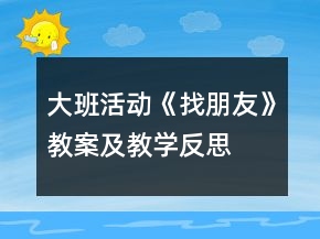 大班活動《找朋友》教案及教學(xué)反思