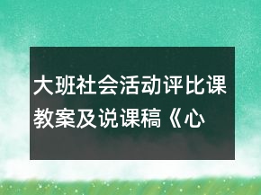 大班社會(huì)活動(dòng)評(píng)比課教案及說(shuō)課稿《心情》