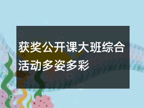 獲獎(jiǎng)公開(kāi)課大班綜合活動(dòng)——多姿多彩的球類運(yùn)動(dòng)教案設(shè)計(jì)和評(píng)課稿