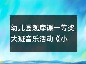 幼兒園觀摩課一等獎大班音樂活動《小樹葉》教案設(shè)計及說課稿