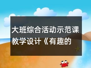 大班綜合活動示范課教學設計《有趣的西瓜皮》