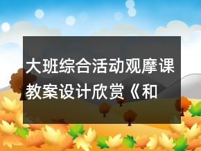 大班綜合活動(dòng)觀摩課教案設(shè)計(jì)欣賞《和時(shí)間賽跑》