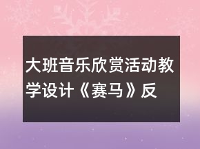 大班音樂欣賞活動教學(xué)設(shè)計《賽馬》反思
