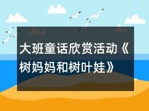 大班童話欣賞活動《樹媽媽和樹葉娃》教案設(shè)計(jì)附故事