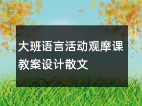 大班語言活動觀摩課教案設(shè)計(jì)——散文詩：云彩和風(fēng)兒反思