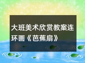 大班美術(shù)欣賞教案：連環(huán)畫(huà)《芭蕉扇》