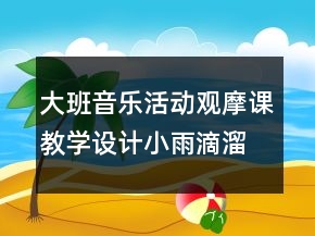 大班音樂(lè)活動(dòng)觀摩課教學(xué)設(shè)計(jì)：小雨滴溜滑梯