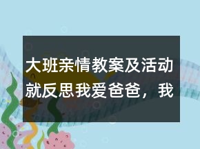 大班親情教案及活動就反思：我愛爸爸，我愛媽媽