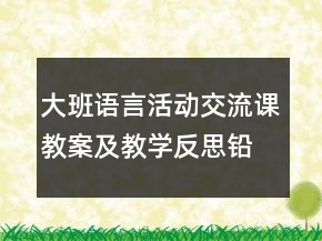 大班語(yǔ)言活動(dòng)交流課教案及教學(xué)反思：鉛筆盒上的故事