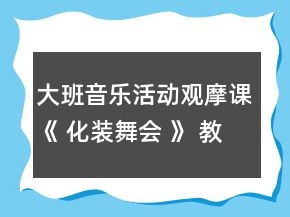大班音樂(lè)活動(dòng)觀摩課《 化裝舞會(huì) 》 教案和評(píng)課