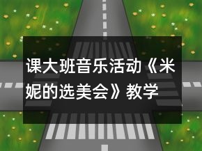 課大班音樂活動《米妮的選美會》教學設計及評課稿