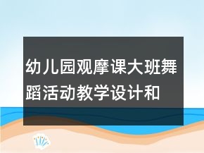 幼兒園觀摩課大班舞蹈活動教學設計和說課稿：泥球樂