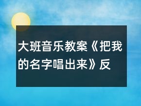大班音樂教案：《把我的名字唱出來(lái)》反思