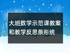 大班數(shù)學(xué)示范課教案和教學(xué)反思：條形統(tǒng)計圖