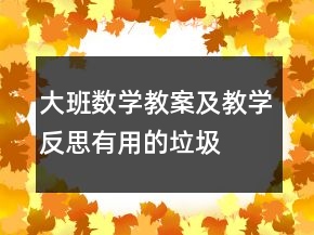 大班數(shù)學教案及教學反思：有用的垃圾