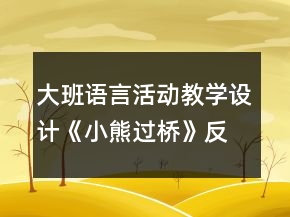 大班語言活動教學(xué)設(shè)計：《小熊過橋》反思