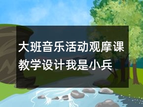 大班音樂活動(dòng)觀摩課教學(xué)設(shè)計(jì)：我是小兵