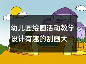 幼兒園繪畫活動(dòng)教學(xué)設(shè)計(jì)：有趣的刮畫（大班）