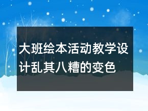 大班繪本活動教學(xué)設(shè)計：亂其八糟的變色龍
