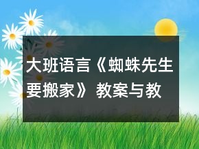 大班語言《蜘蛛先生要搬家》 教案與教學(xué)反思