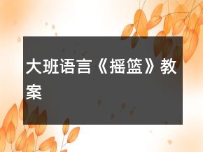 大班語(yǔ)言《搖籃》教案