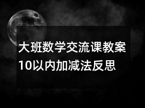 大班數(shù)學(xué)交流課教案：10以內(nèi)加減法反思
