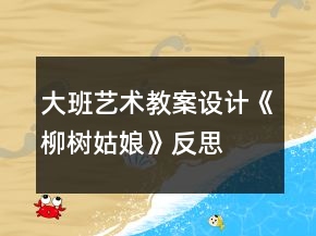 大班藝術(shù)教案設(shè)計(jì)《柳樹姑娘》反思