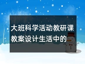 大班科學(xué)活動(dòng)教研課教案設(shè)計(jì)：生活中的數(shù)字