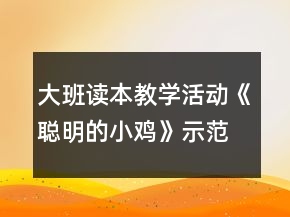 大班讀本教學活動《聰明的小雞》示范課教案