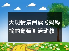 大班情景閱讀《媽媽摘的葡萄》活動教學設(shè)計
