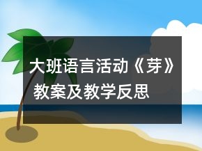 大班語言活動《芽》 教案及教學(xué)反思