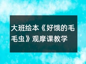 大班繪本《好餓的毛毛蟲》觀摩課教學(xué)設(shè)計