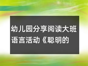 幼兒園分享閱讀大班語言活動(dòng)《聰明的小雞》教學(xué)設(shè)計(jì)與反思