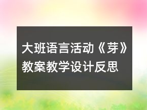 大班語言活動(dòng)《芽》教案教學(xué)設(shè)計(jì)反思