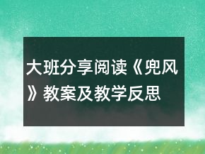 大班分享閱讀《兜風(fēng)》教案及教學(xué)反思
