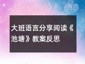 大班語(yǔ)言分享閱讀《池塘》教案反思