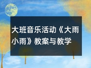 大班音樂(lè)活動(dòng)《大雨小雨》教案與教學(xué)反思