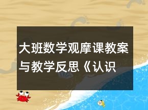大班數(shù)學(xué)觀摩課教案與教學(xué)反思《認(rèn)識昨天、今天、明天》