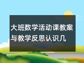 大班數(shù)學活動課教案與教學反思：認識幾何圖形