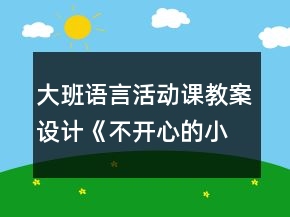 大班語言活動課教案設(shè)計：《不開心的小樹》反思