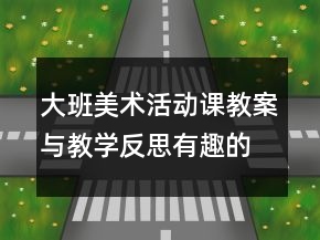 大班美術(shù)活動(dòng)課教案與教學(xué)反思：有趣的手形變畫